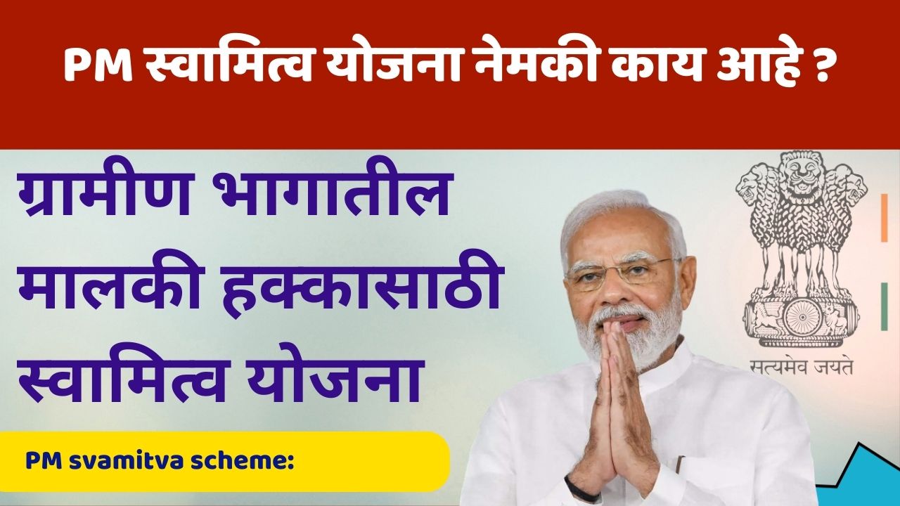स्वामित्व योजना: पंतप्रधान नरेंद्र मोदींच्या हस्ते शुभारंभ | svamitva scheme