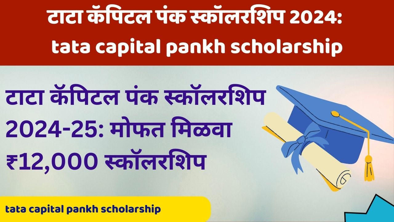 टाटा कॅपिटल पंक स्कॉलरशिप 2024-25: मोफत मिळवा ₹12,000 स्कॉलरशिप | tata capital pankh scholarship