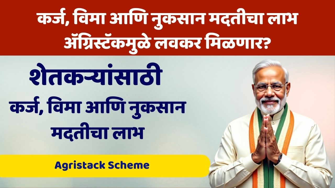 Agristack Scheme: कर्ज, विमा आणि नुकसान मदतीचा लाभ ॲग्रिस्टॅकमुळे लवकर मिळणार?