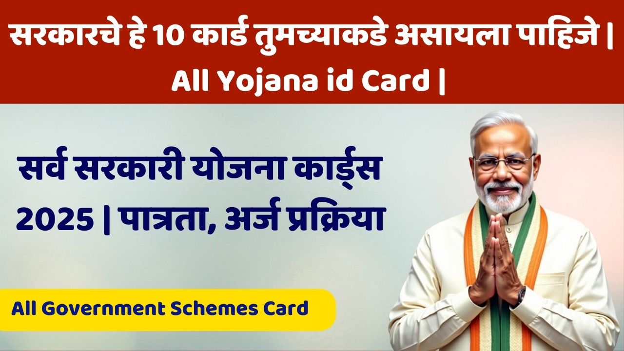 सरकारचे हे 10 कार्ड तुमच्याकडे असायला पाहिजे | All Government Schemes Card | All Yojana id Card