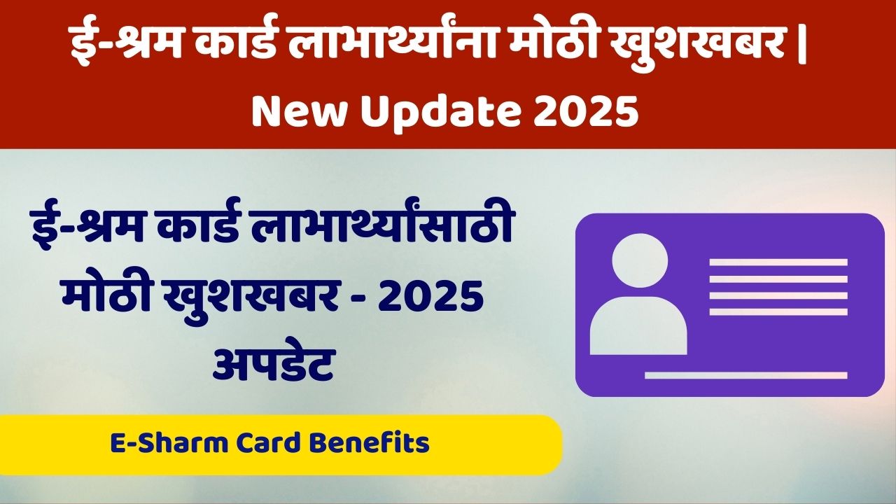 ई-श्रम कार्ड लाभार्थ्यांना मोठी खुशखबर | E-Sharm Card Benefits | New Update 2025