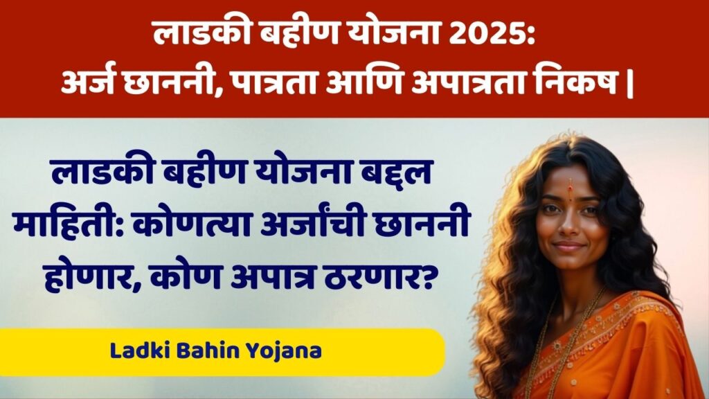Ladki Bahin Yojana