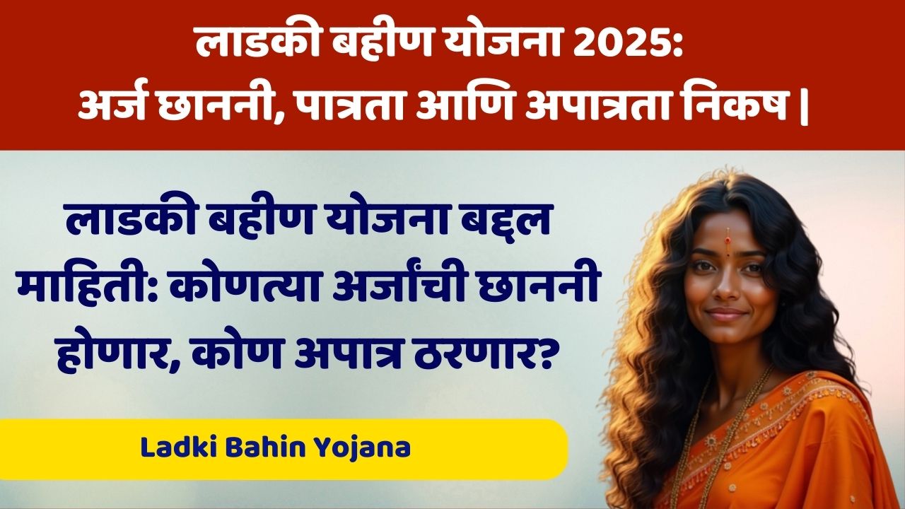 लाडकी बहीण योजना बद्दल आदिती तटकरे यांची माहिती: कोणत्या अर्जांची छाननी होणार, कोण अपात्र ठरणार? | Ladki Bahin Yojana