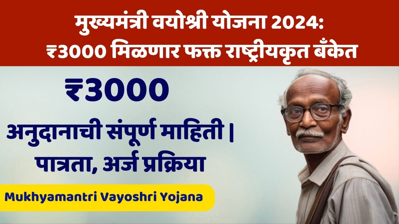 मुख्यमंत्री वयोश्री योजना 2024: ₹3000 मिळणार फक्त राष्ट्रीयकृत बँकेत | Mukhyamantri Vayoshri Yojana