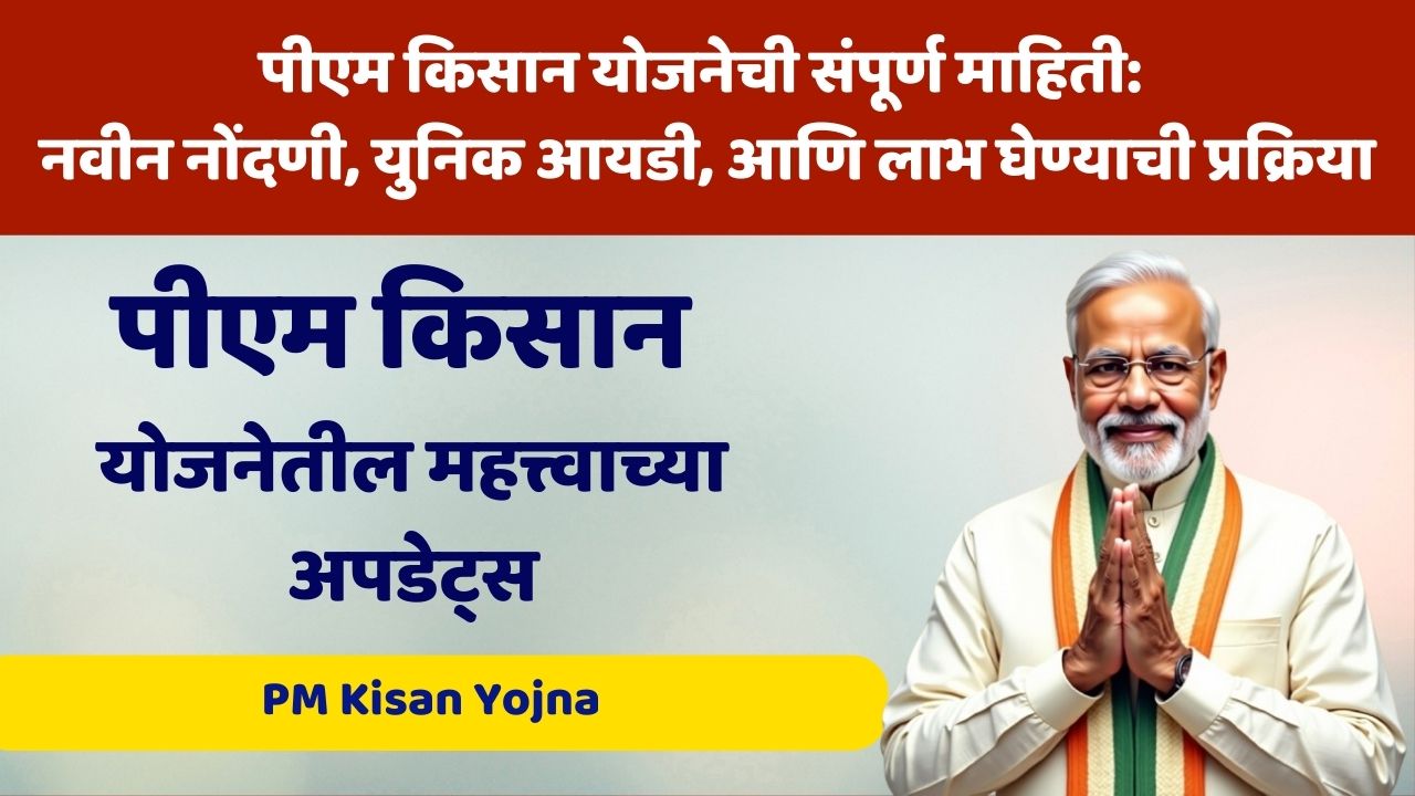पीएम किसान योजनेतील महत्त्वाच्या अपडेट्स | PM Kisan Yojna