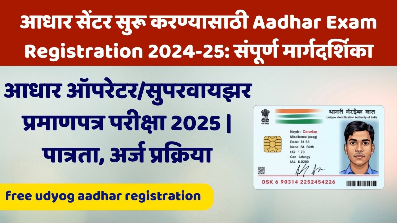 आधार सेंटर सुरू करण्यासाठी Aadhar Exam Registration 2024-25: संपूर्ण मार्गदर्शिका | free udyog aadhar registration