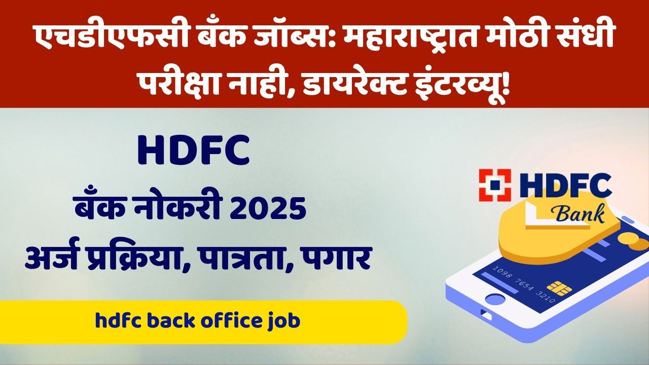 एचडीएफसी बँक जॉब्स: महाराष्ट्रात मोठी संधी परीक्षा नाही, डायरेक्ट इंटरव्यू! | hdfc back office job