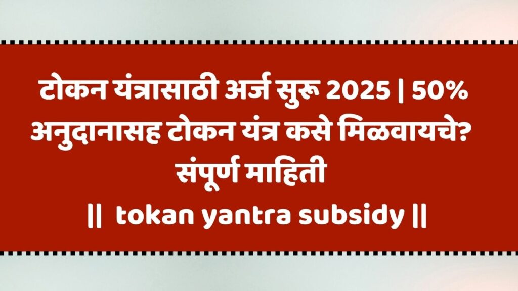 tokan yantra subsidy