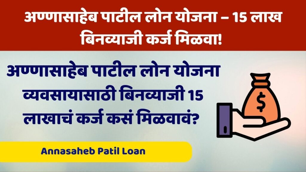 Annasaheb Patil Loan