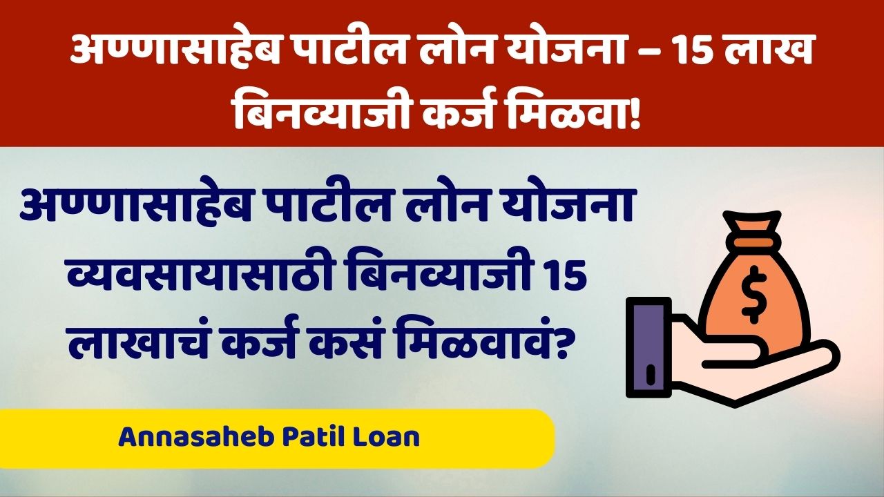 व्यवसायासाठी बिनव्याजी 15 लाखाचं कर्ज कसं मिळवावं? – अण्णासाहेब पाटील लोन योजना