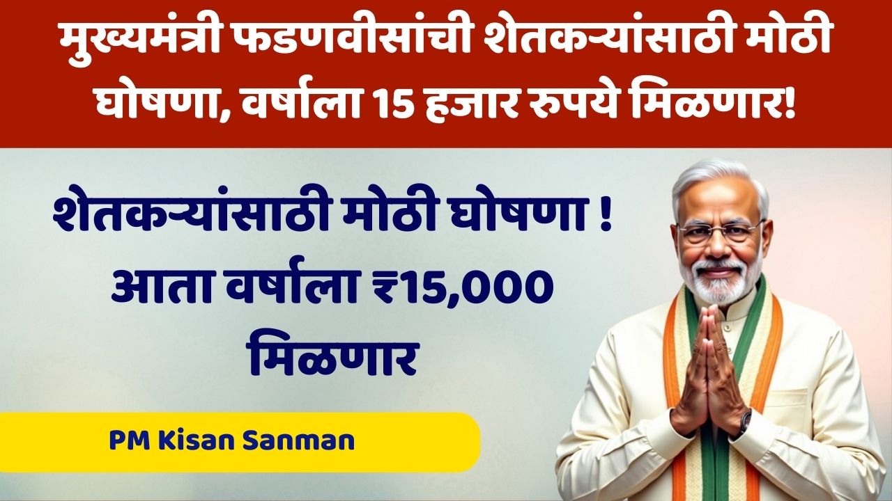 Namo Installment Update: मुख्यमंत्री फडणवीसांची शेतकऱ्यांसाठी मोठी घोषणा, वर्षाला 15 हजार रुपये मिळणार!