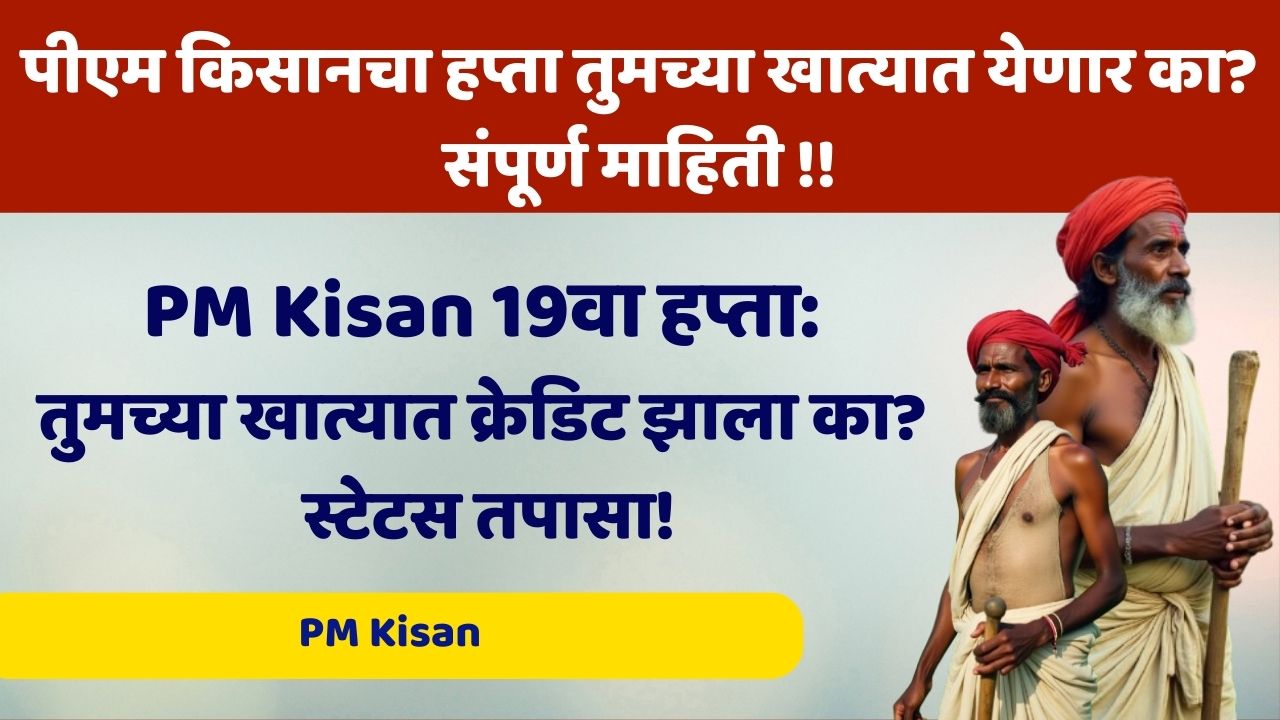 पीएम किसानचा हप्ता तुमच्या खात्यात येणार का? संपूर्ण माहिती !!
