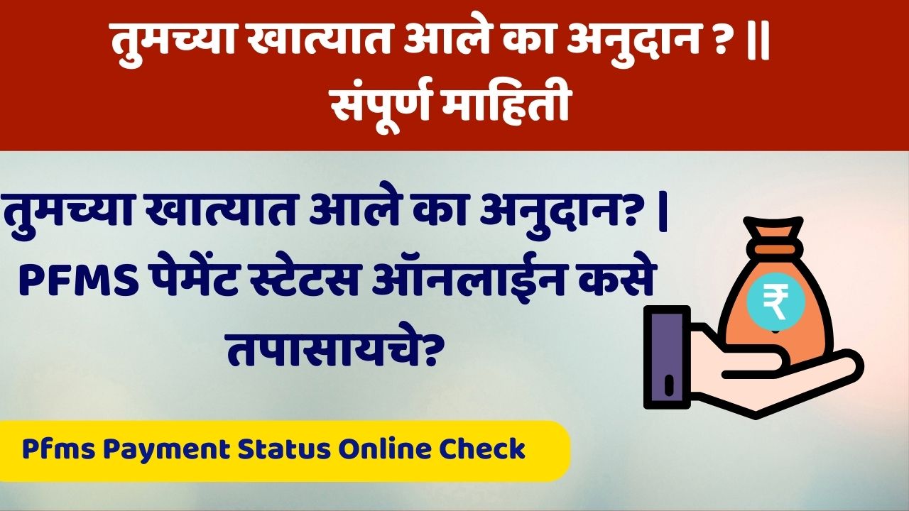 तुमच्या खात्यात आले का अनुदान ? || Pfms Payment Status Online Check करण्याची संपूर्ण माहिती