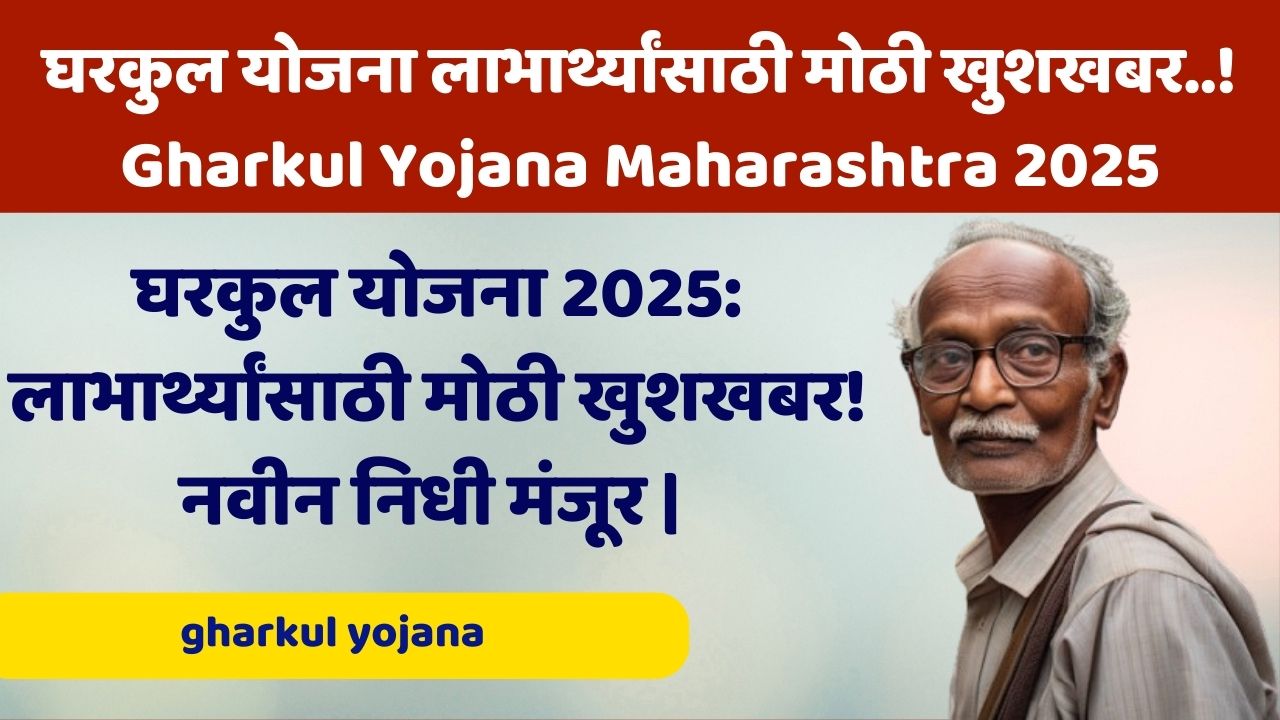 घरकुल योजना लाभार्थ्यांसाठी मोठी खुशखबर..!