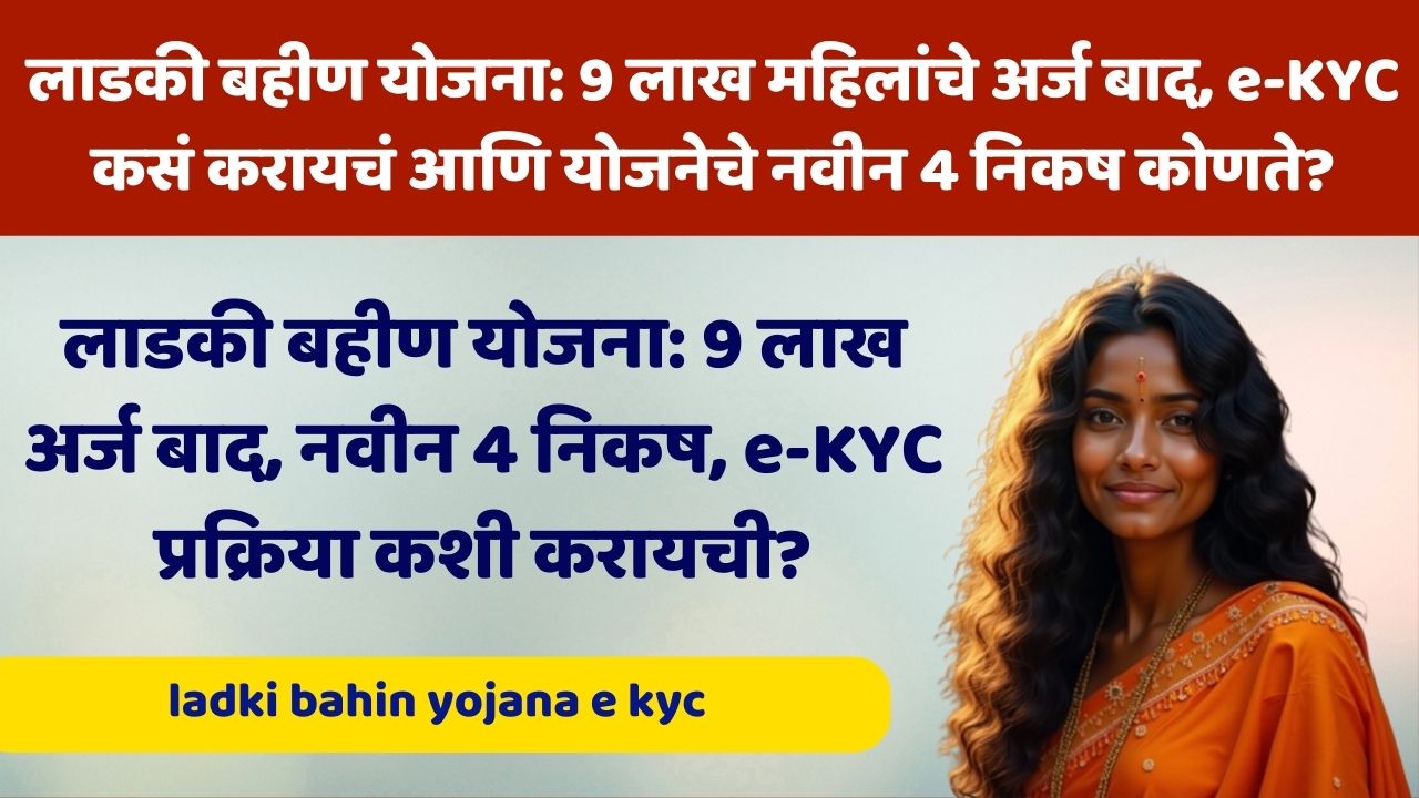 लाडकी बहीण योजना: 9 लाख महिलांचे अर्ज बाद, e-KYC कसं करायचं आणि योजनेचे नवीन 4 निकष कोणते? | ladki bahin yojana e kyc