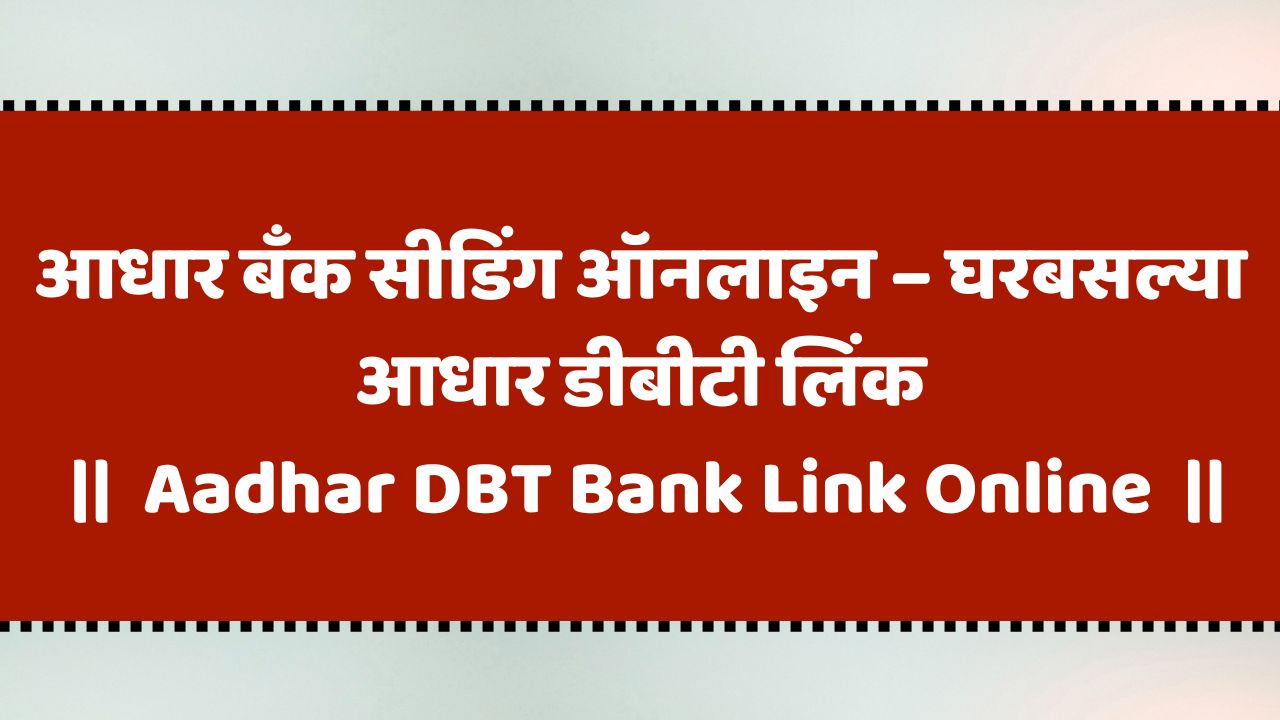 Aadhar Bank Account Seeding Online | Aadhar DBT Bank Link Online | Bank Aadhar DBT NPCI Link Online
