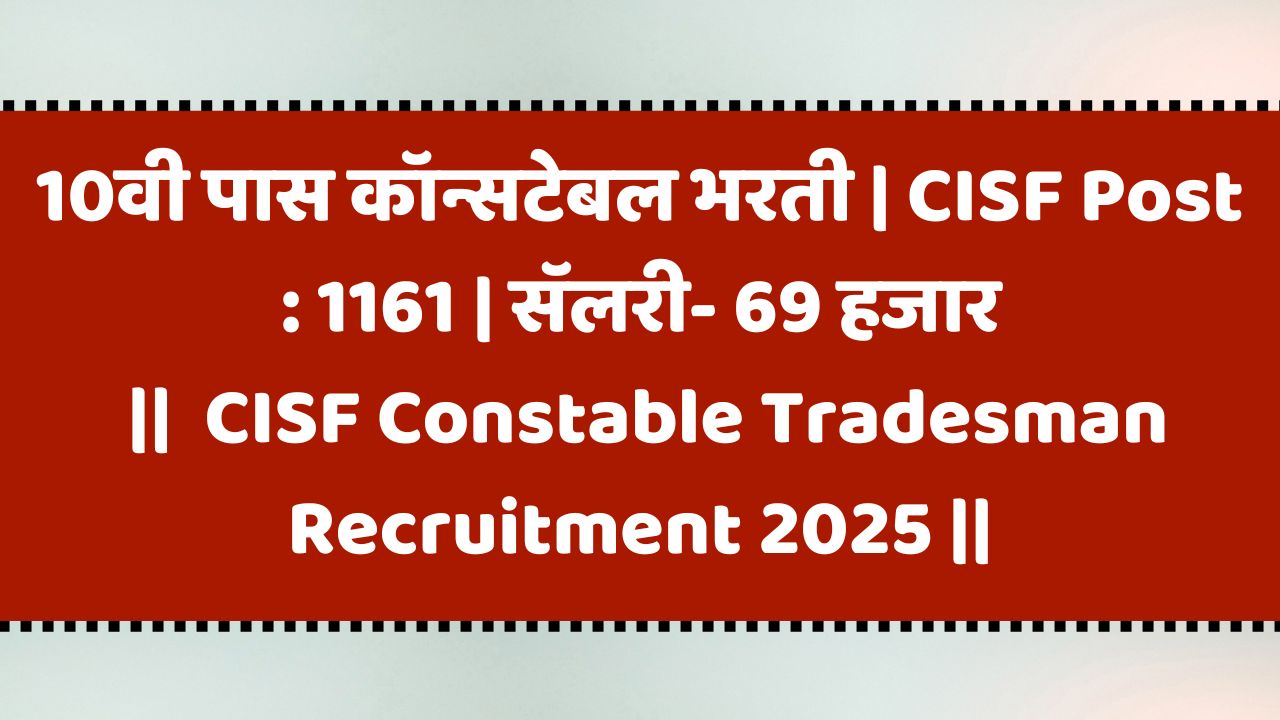 10वी पास कॉन्सटेबल भरती | CISF Post : 1161 | सॅलरी- 69 हजार | CISF Constable Tradesmen Bharti 2025