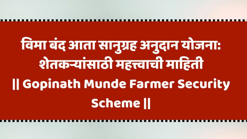 Gopinath Munde Farmer Security Scheme