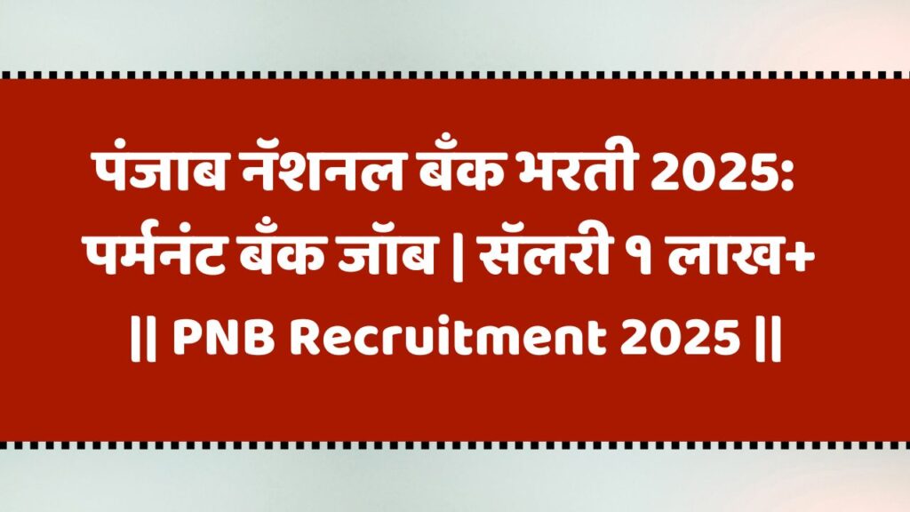 PNB Recruitment 2025