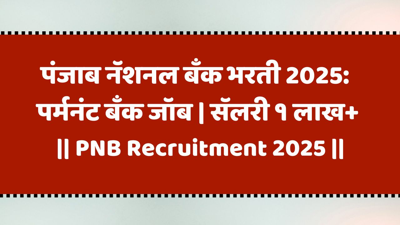 पंजाब नॅशनल बँक भरती 2025: पर्मनंट बँक जॉब | सॅलरी १ लाख+