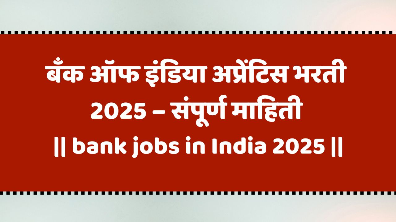 बँक ऑफ इंडिया अप्रेंटिस भरती 2025 – संपूर्ण माहिती | bank jobs in India 2025