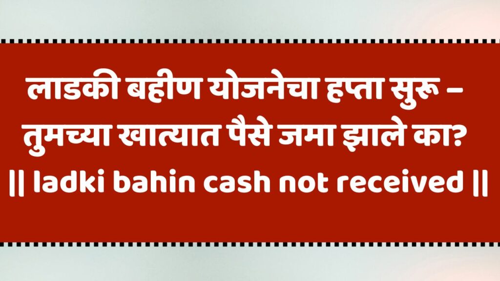 ladki bahin cash not received