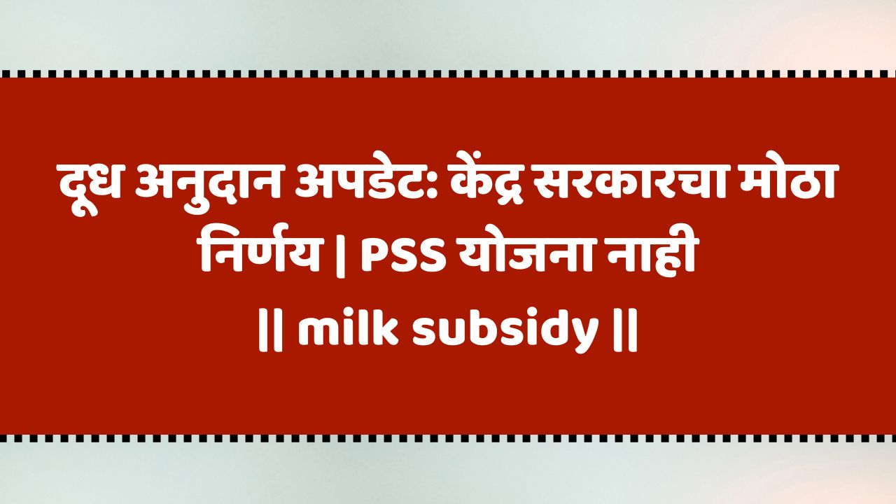 दूध अनुदान : केंद्र सरकारचा नकार | milk subsidy