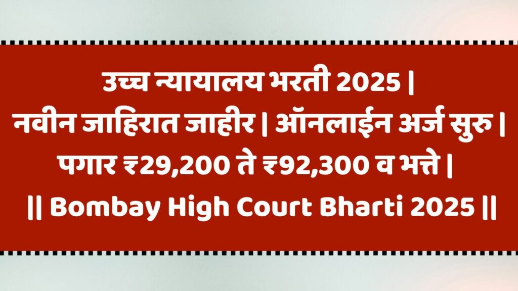 Bombay High Court Bharti 2025