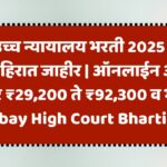Bombay High Court Bharti 2025
