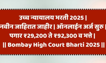 Bombay High Court Bharti 2025