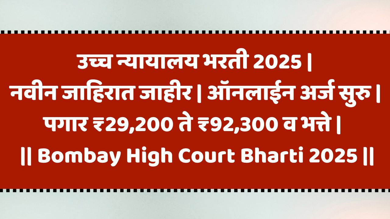 Bombay High Court Bharti 2025