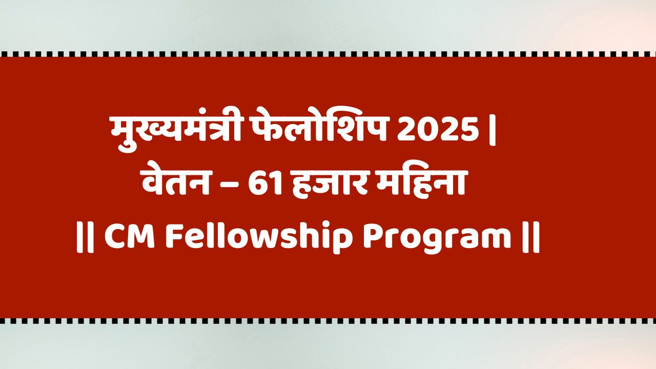 मुख्यमंत्री फेलोशिप 2025 | वेतन – 61 हजार महिना | CM Fellowship Program | Devendra Fadnavis