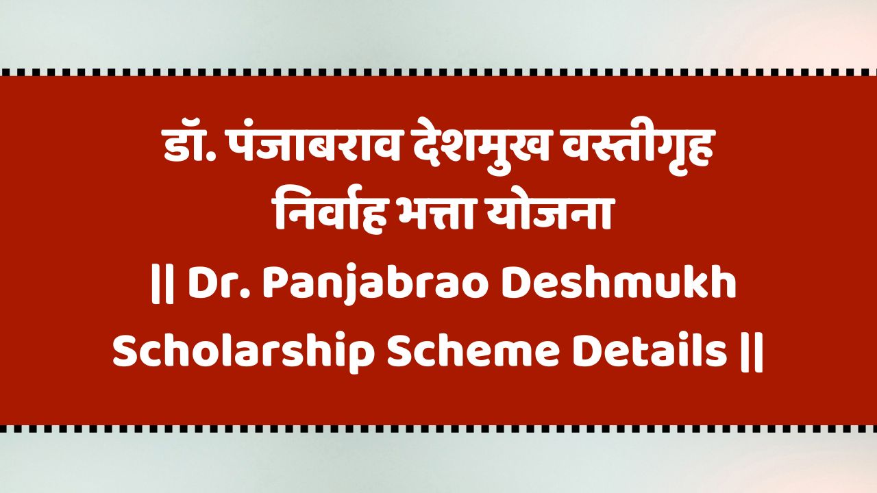 डॉ. पंजाबराव देशमुख वस्तीगृह निर्वाह भत्ता योजना (Dr. Panjabrao Deshmukh Scholarship Scheme Details | mahadbt scholarship 2024-25)