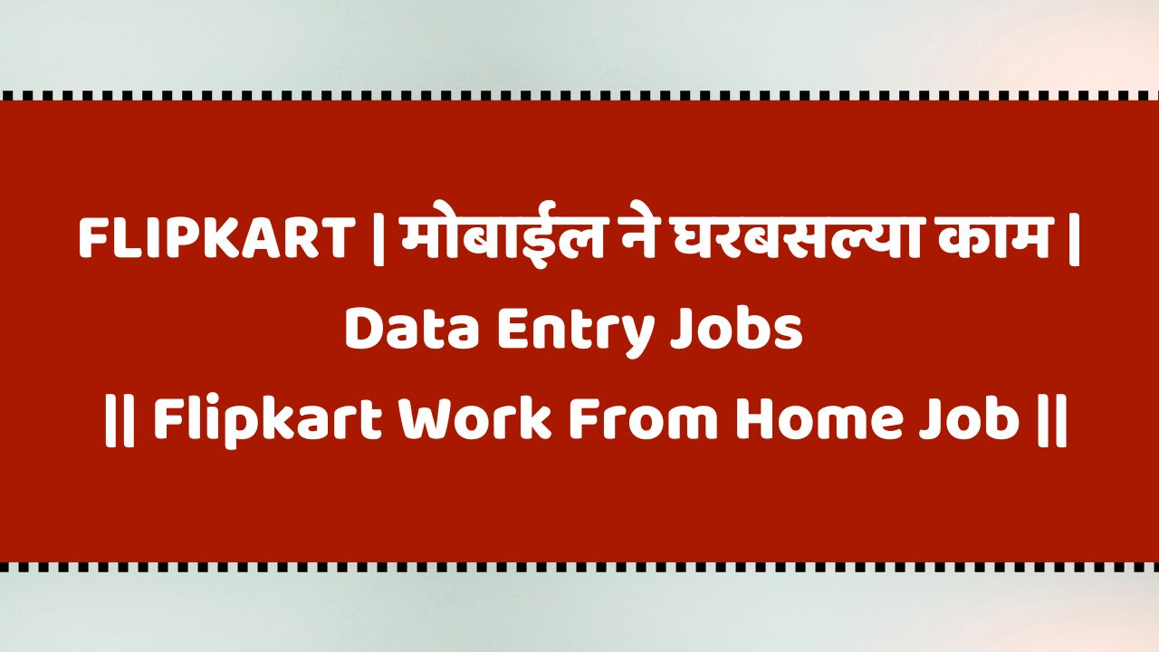 FLIPKART | मोबाईल ने घरबसल्या काम | Data Entry Jobs | Work From Home Jobs No Experience