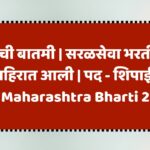 Igr Maharashtra Bharti 2025
