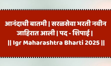 Igr Maharashtra Bharti 2025