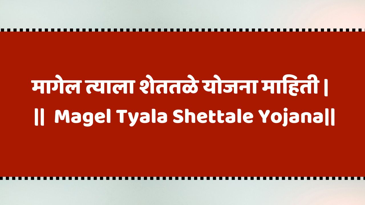 Magel Tyala Shettale Yojana