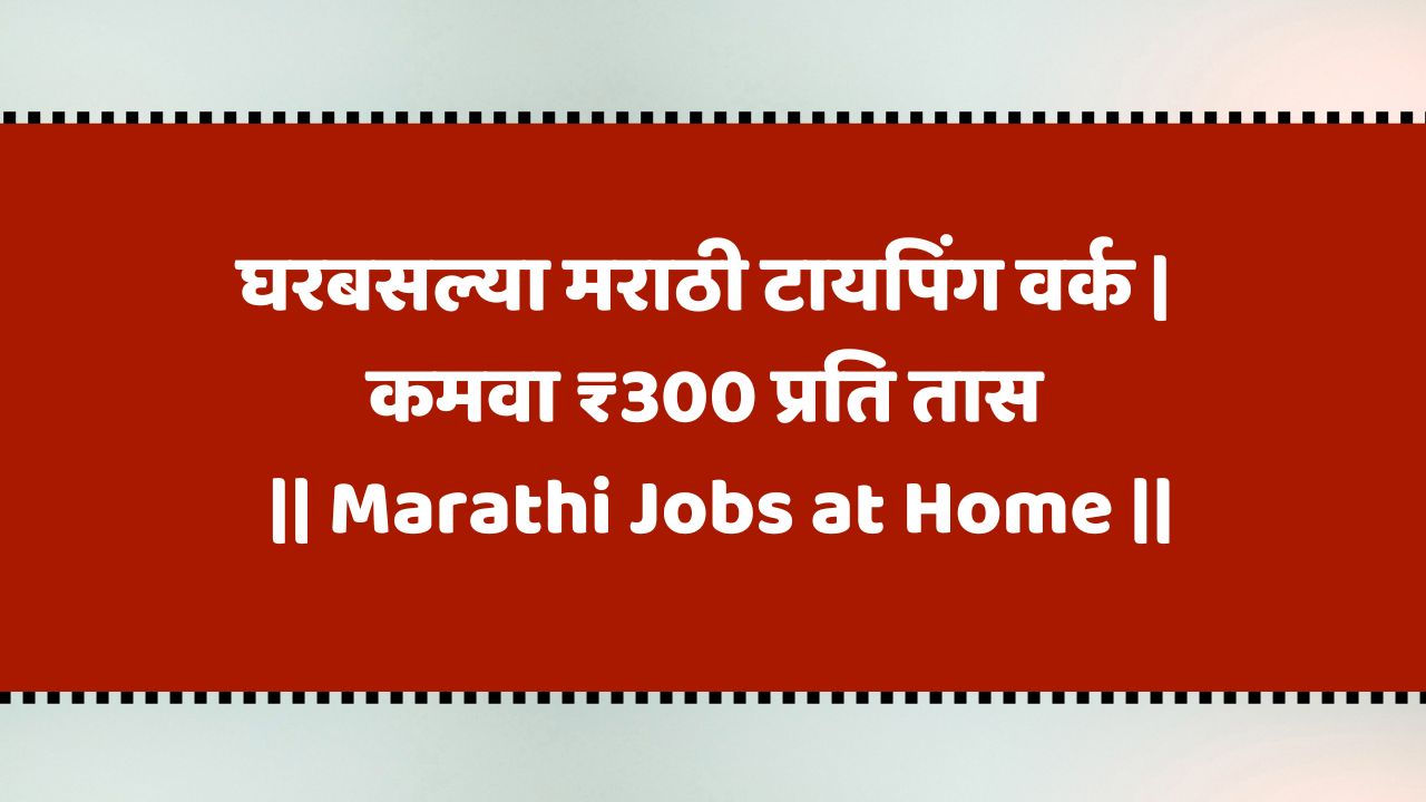 घरबसल्या मराठी टायपिंग वर्क | कमवा ₹300 प्रति तास | Marathi Jobs at Home