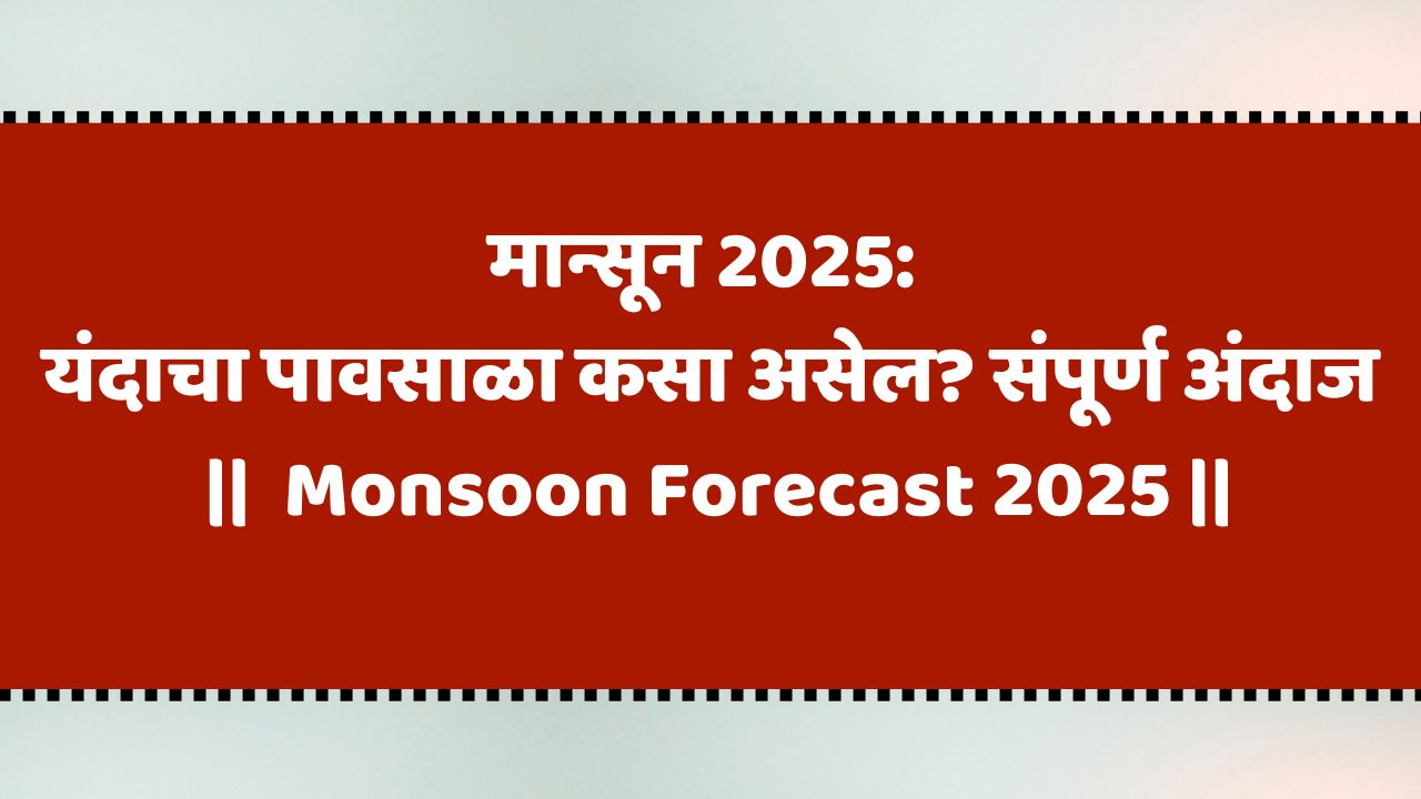 कसा राहील यंदाचा पावसाळा || Monsoon Forecast 2025