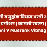 Nondani V Mudrank Vibhag Bharti
