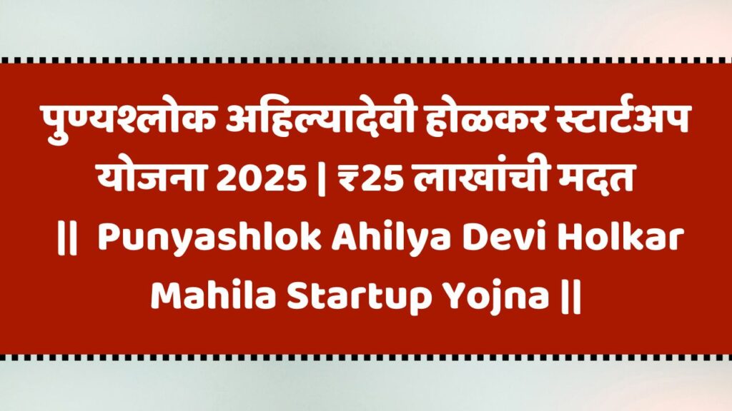 Punyashlok Ahilya Devi Holkar Mahila Startup Yojna