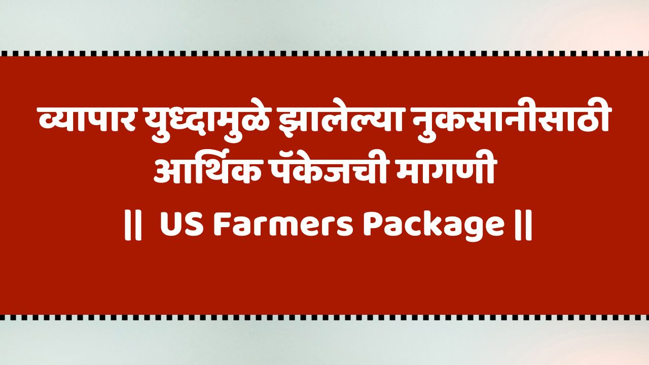 US Farmers Package: व्यापार युध्दामुळे झालेल्या नुकसानीसाठी आर्थिक पॅकेजची मागणी